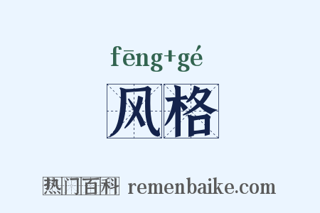 风格是什么意思的图片